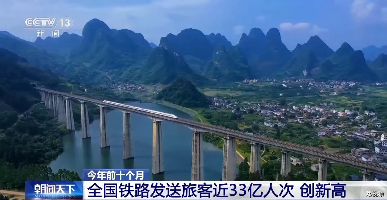 今年前十个月 全国铁路发送旅客近33亿人次