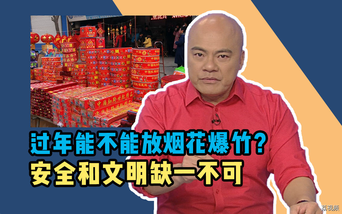 过年能不能放烟花爆竹？安全和文明缺一不可