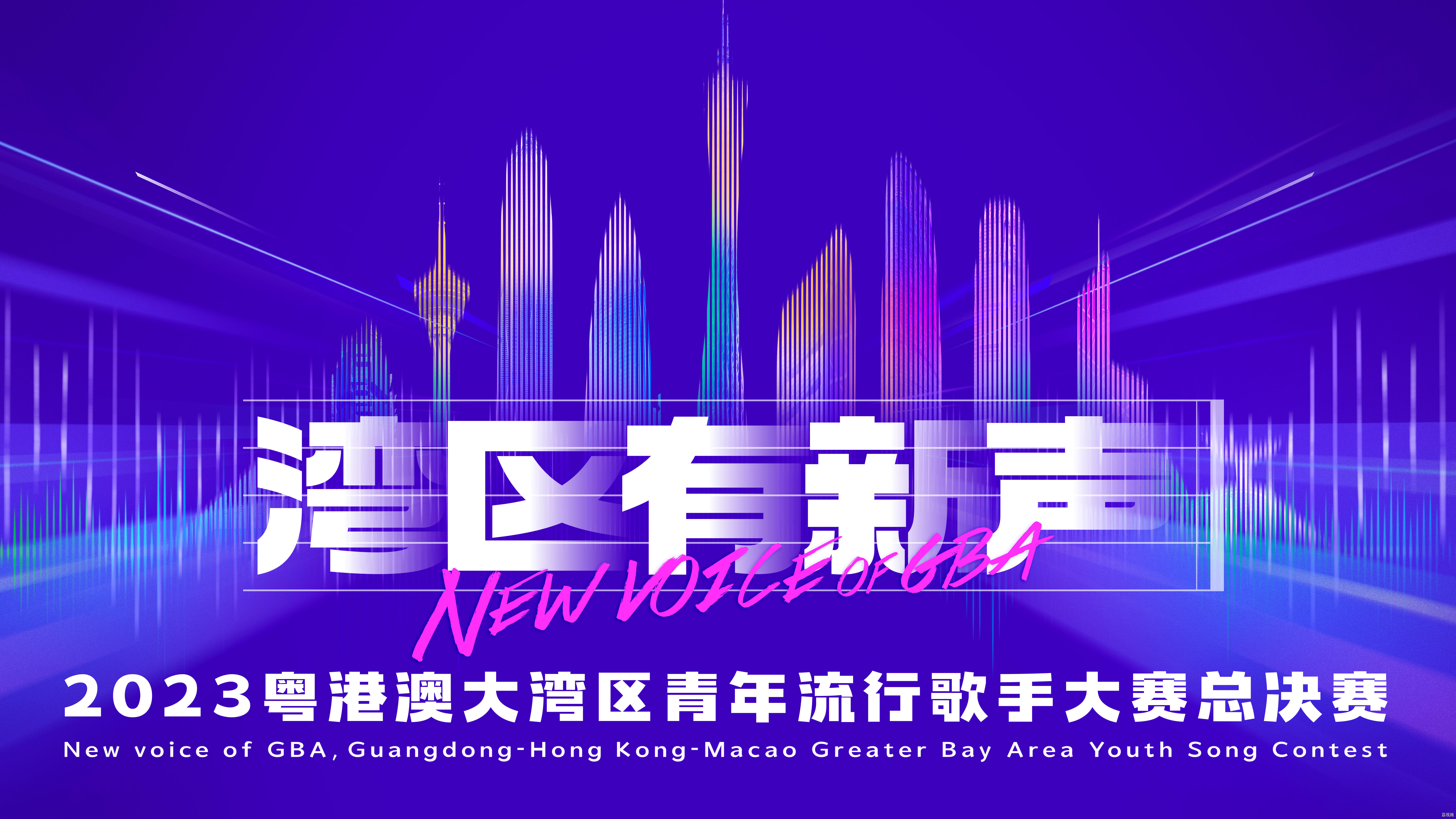 “湾区有新声”2023粤港澳青年流行歌手大赛总决赛直播