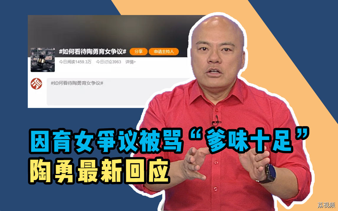 因育女争议被骂“爹味十足”，陶勇最新回应