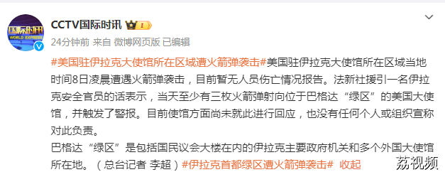 美国驻伊拉克大使馆所在区域遭火箭弹袭击