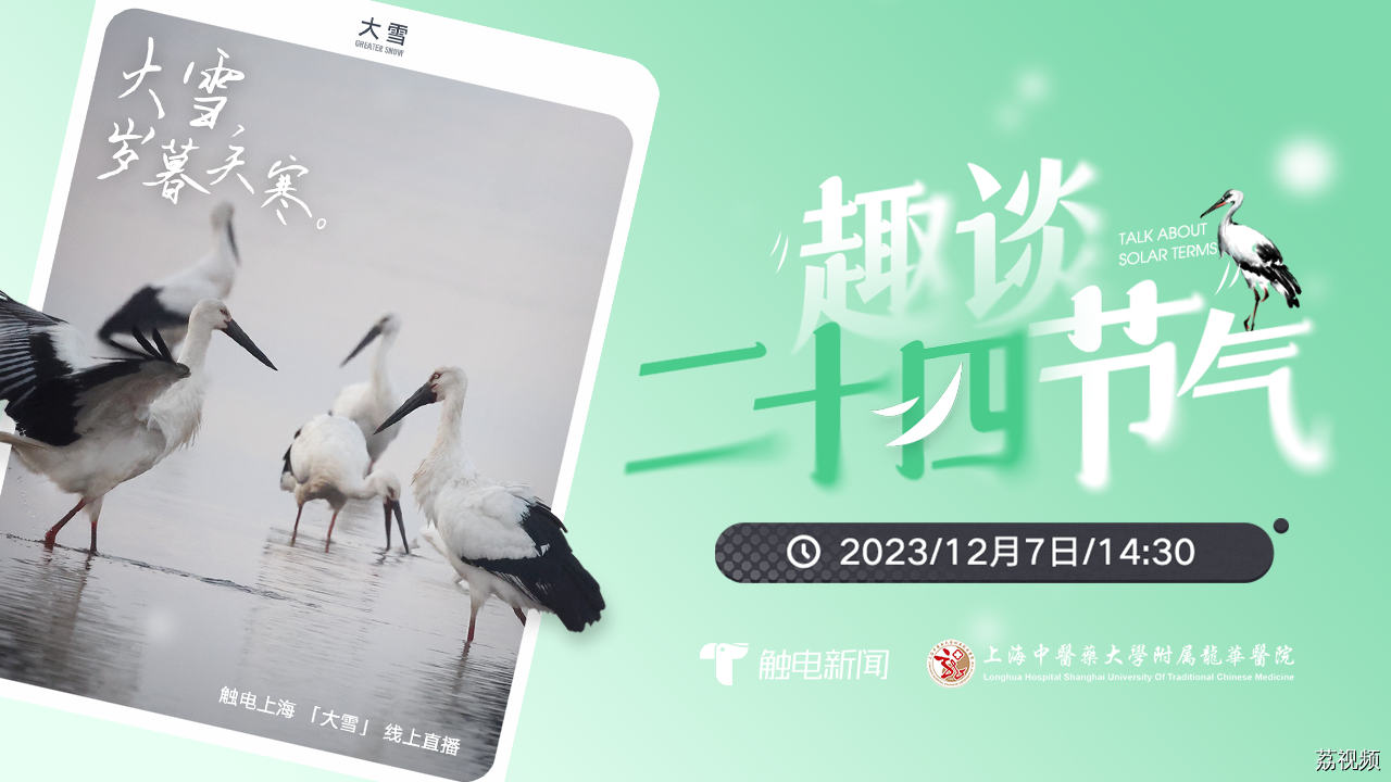【直播回放】趣谈二十四节气之大雪