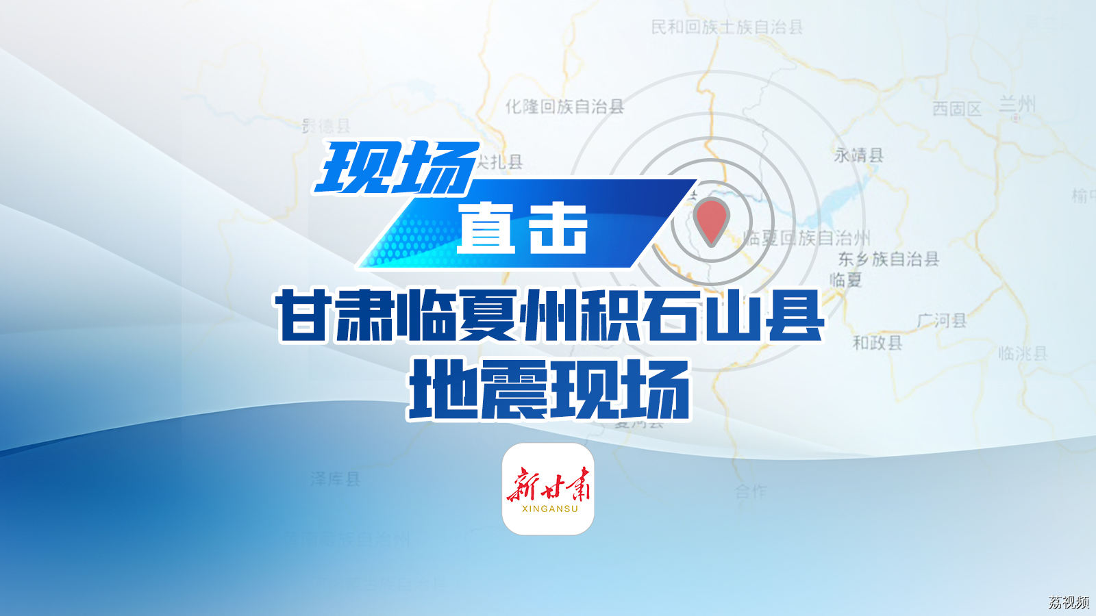 直播甘肃地震救援现场
