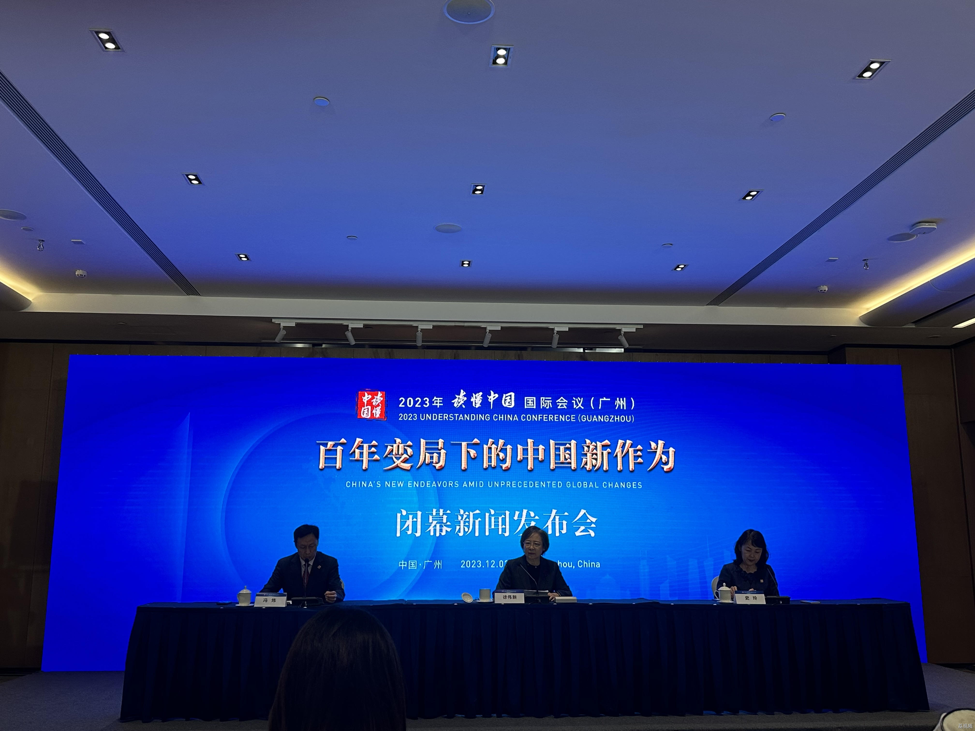 读懂中国式现代化——2023年“读懂中国”国际会议（广州）闭幕