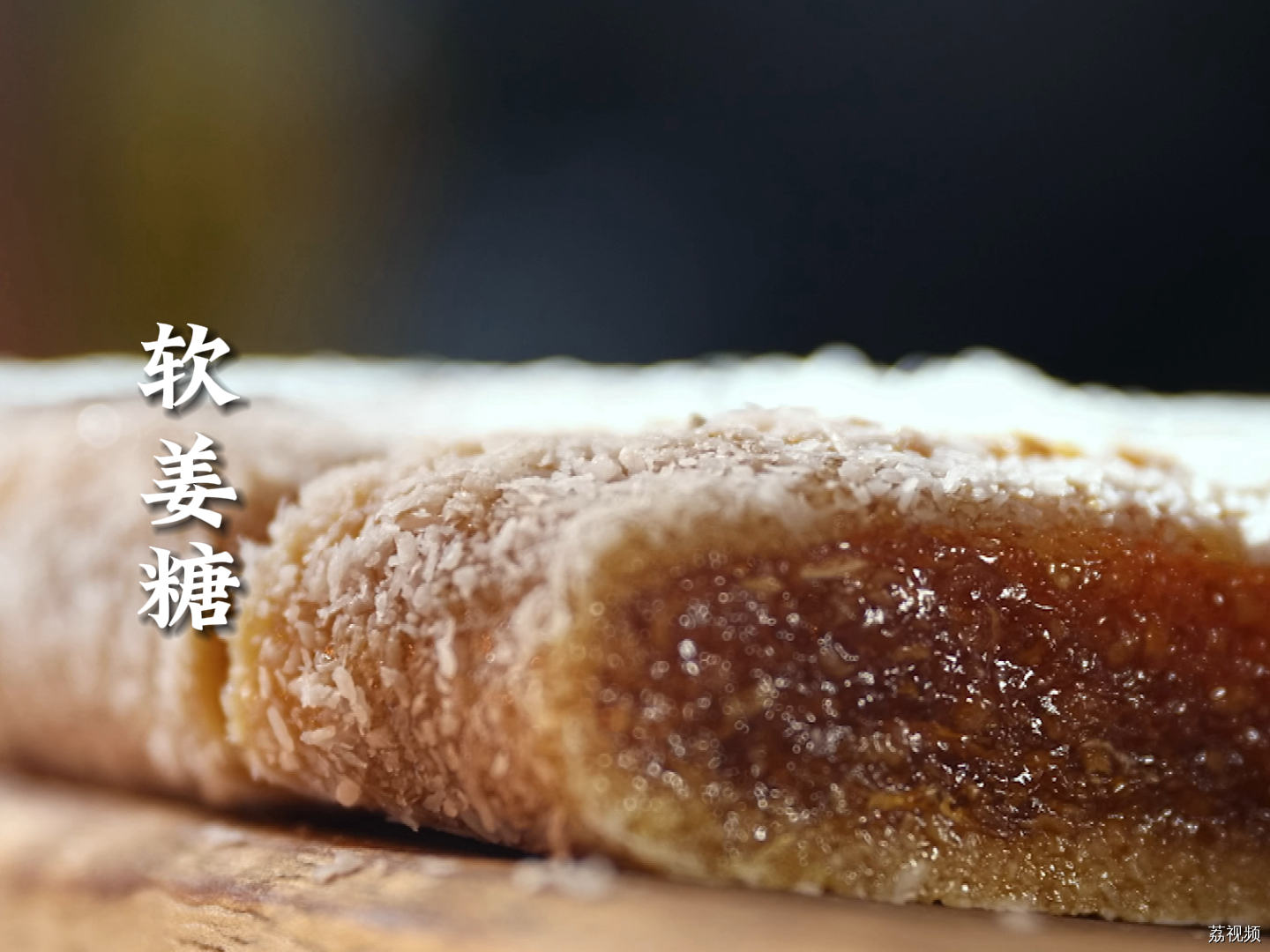 钜记的老板竟曾是个“败家仔”？没有这样“败家”，怎能做出这么好吃的软姜糖呢~