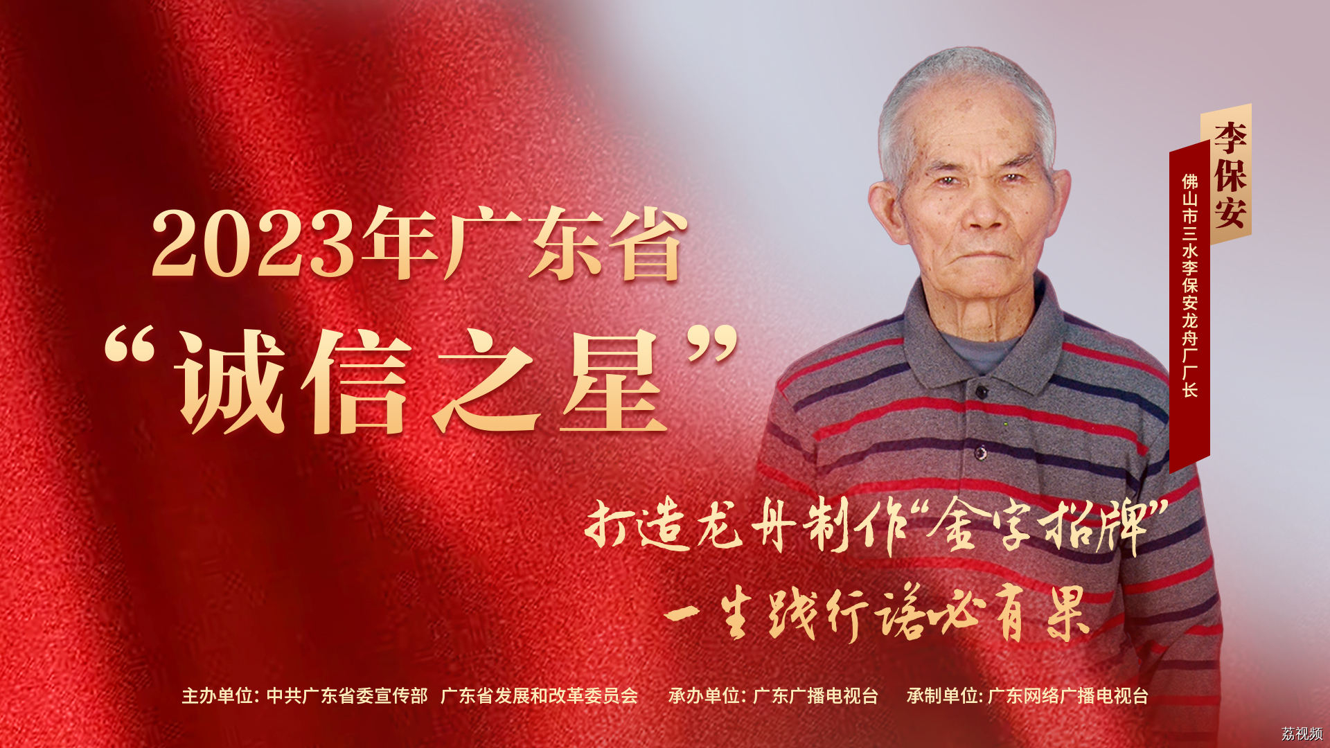 李保安：打造龙舟制作“金字招牌”，一生践行诺必有果 | 2023年广东省“诚信之星”