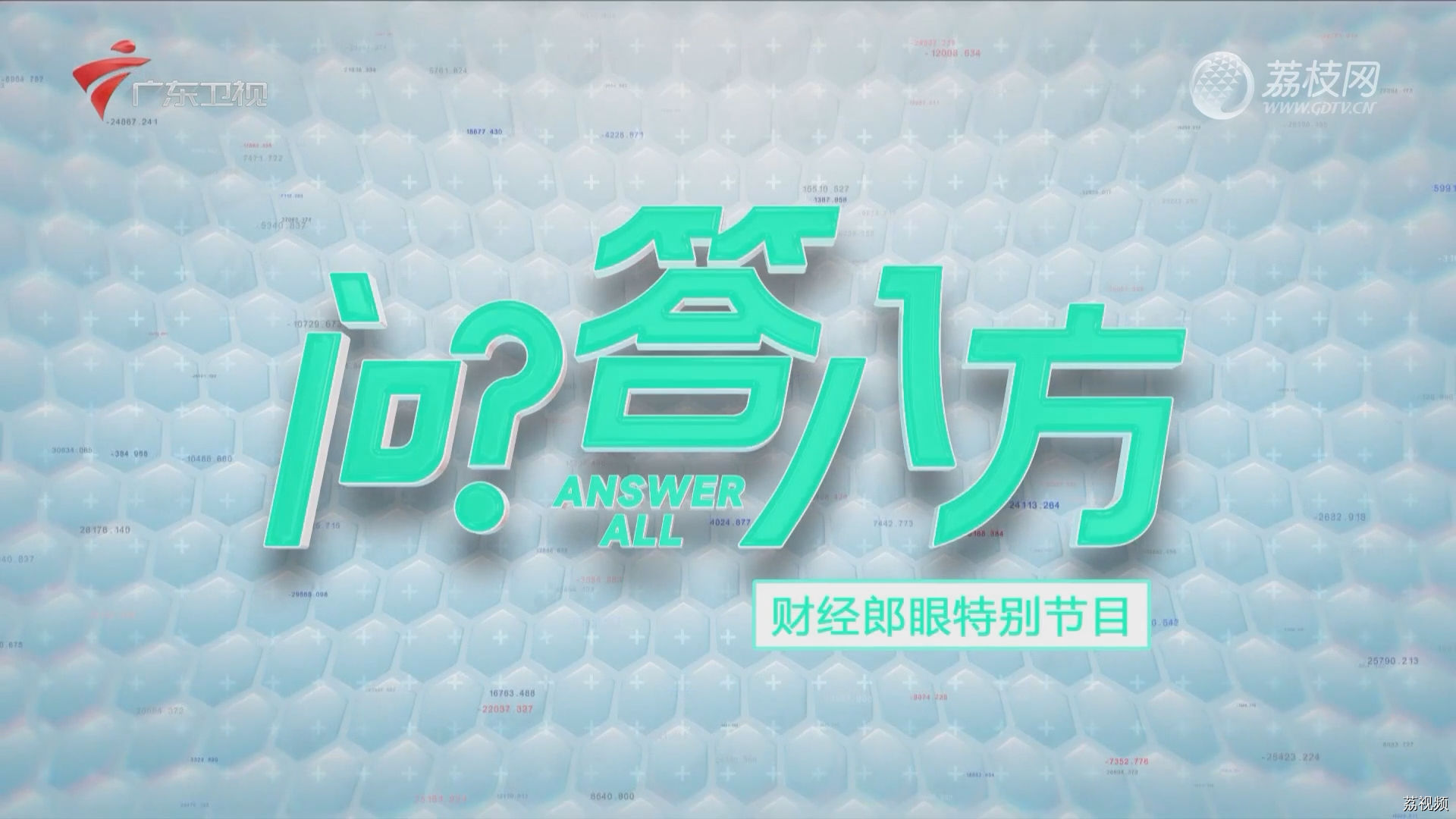 【问答八方】春蔚对话原《凤凰周刊》总编辑师永刚2｜广东卫视财经郎眼