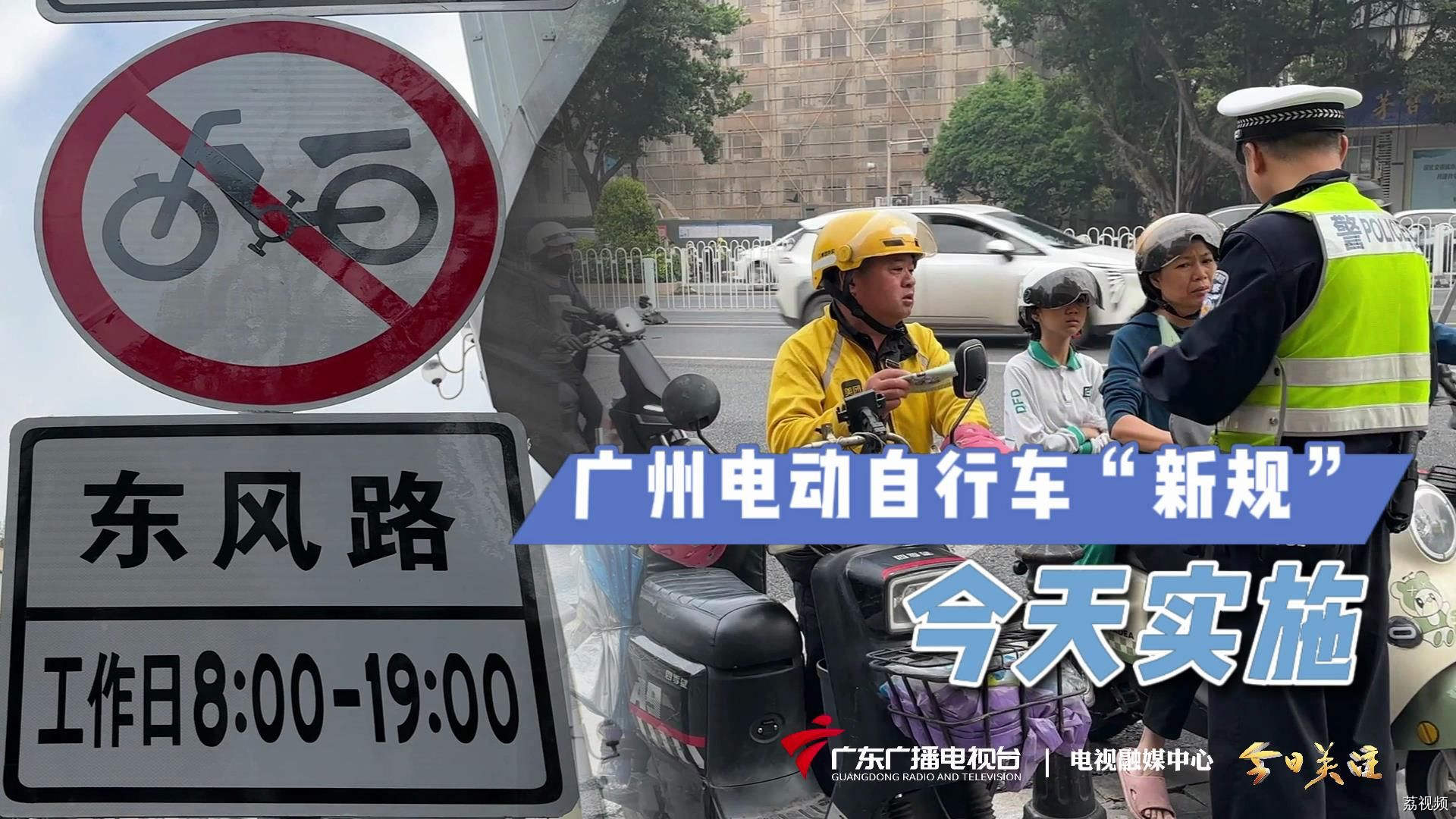 【直播回看】广州电动自行车“新规”今天实施