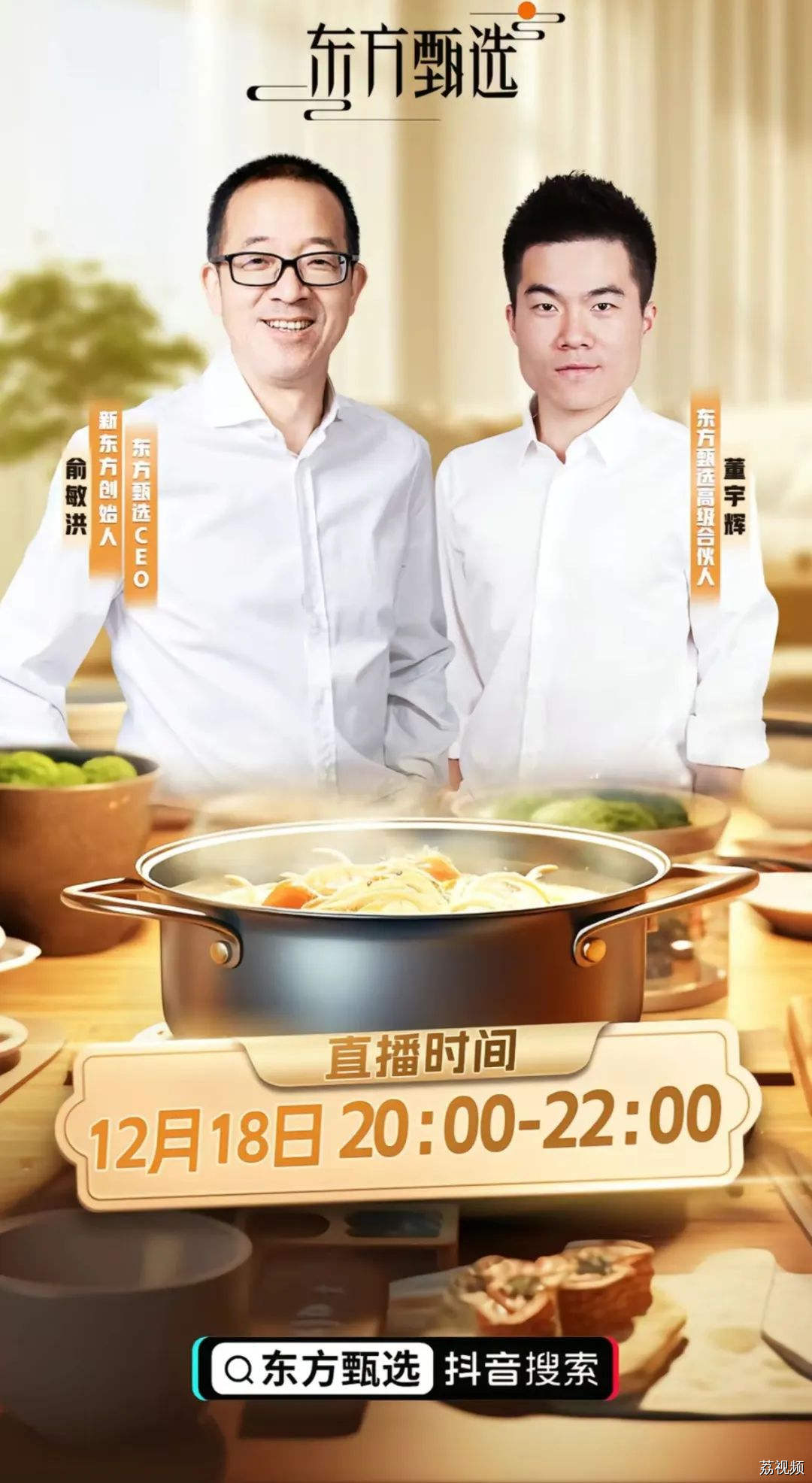 董宇辉新身份！东方甄选高级合伙人