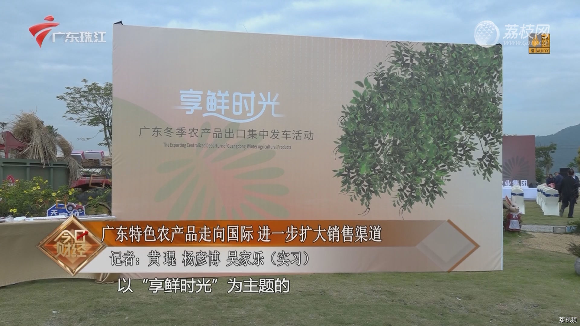 广东特色农产品走向国际 进一步扩大销售渠道