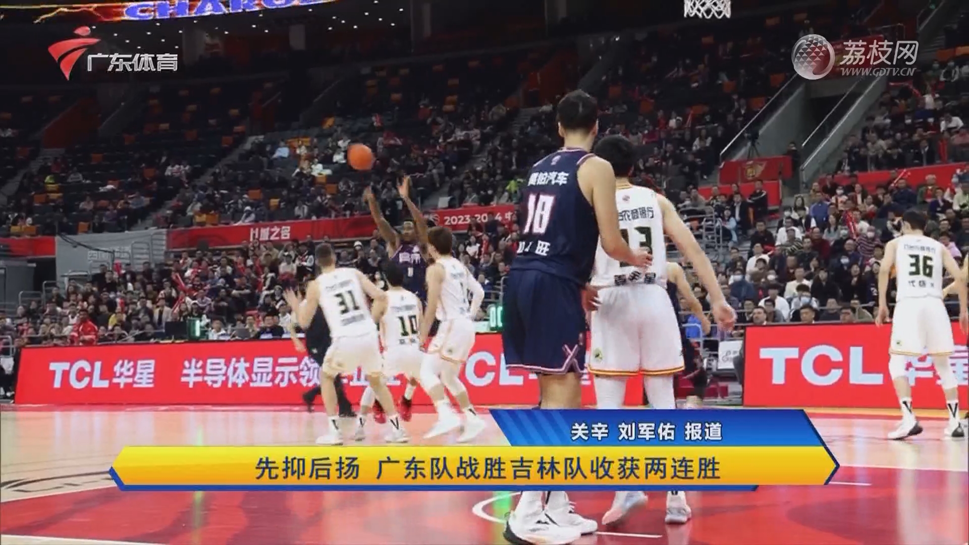 先抑后扬 广东队战胜吉林队收获两连胜