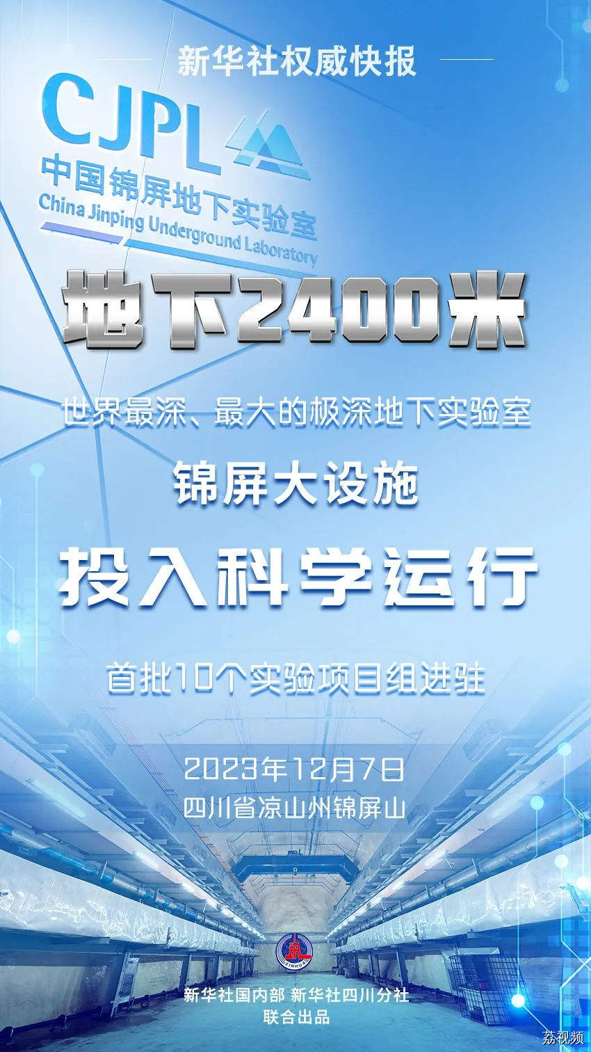 世界最深、最大！投入科学运行