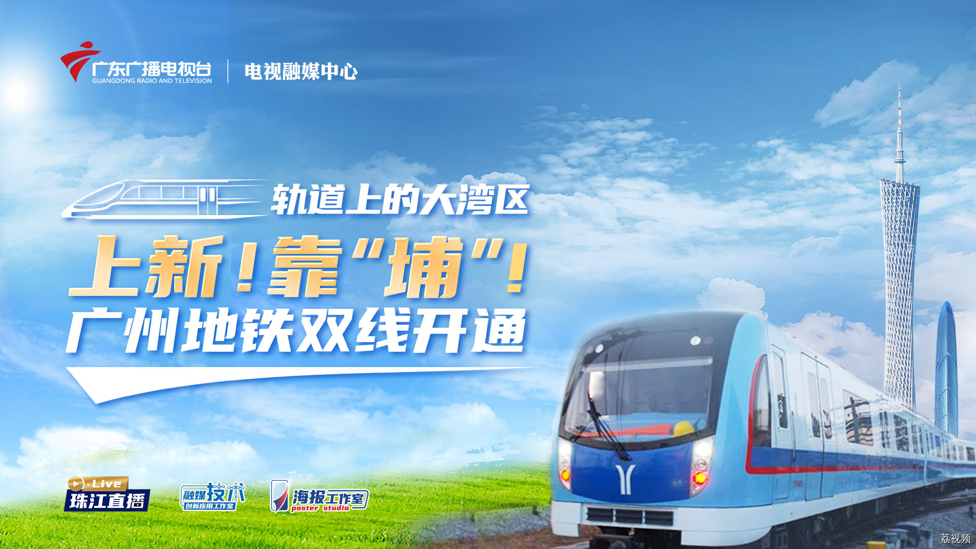 【直播回放】上新！靠“埔”！广州地铁双线开通