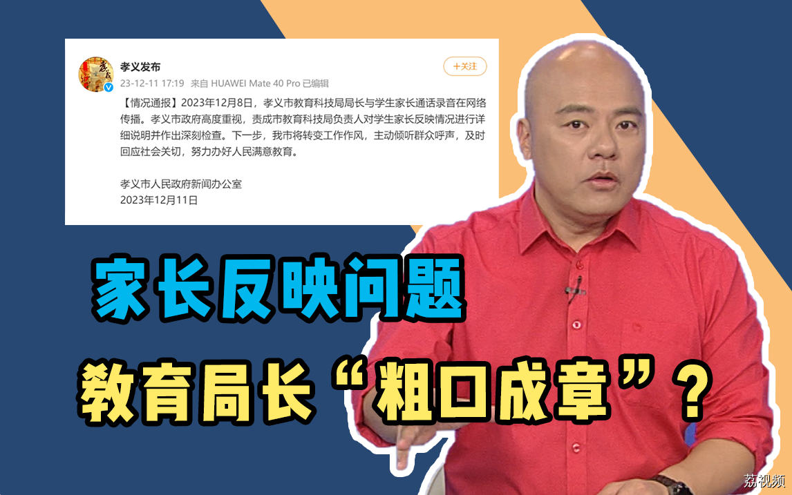 家长反映问题，教育局长“粗口成章”？