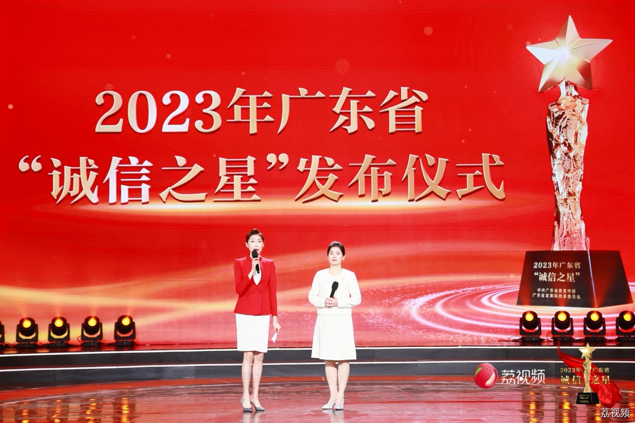 诚信之光耀南粤，2023年广东省“诚信之星”发布仪式在广州举行
