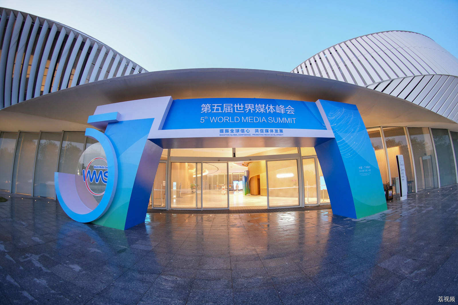 第五届世界媒体峰会开幕：提振全球信心，共促媒体发展！