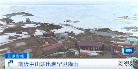 南极中山站出现降雨 会带来哪些影响？专家分析→