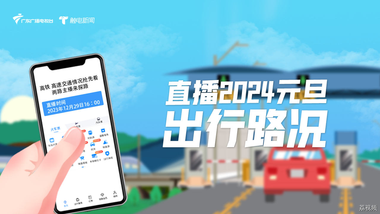 【直播】直击元旦小长假出行路况 触电新闻主播来探路