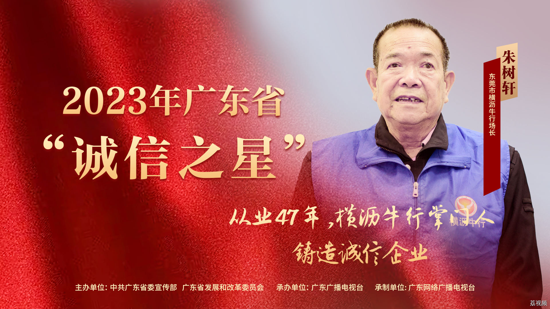 朱树轩：从业47年，横沥牛行掌门人铸造诚信企业 | 2023年广东省“诚信之星”