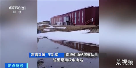 南极中山站出现降雨 会带来哪些影响？专家分析→