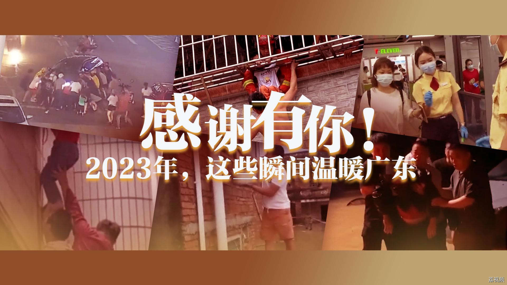 【独家视频】感谢有你！2023年，这些瞬间温暖广东