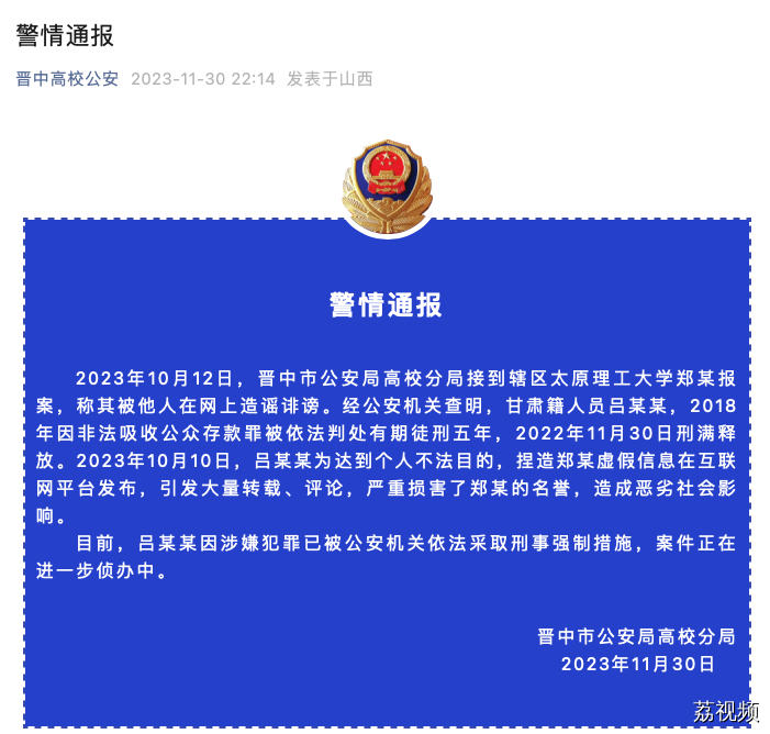 山西警方：吕某某捏造太原理工大学郑某虚假信息