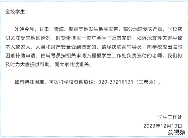 广东多所高校补助地震受灾学生！最新情况汇总→