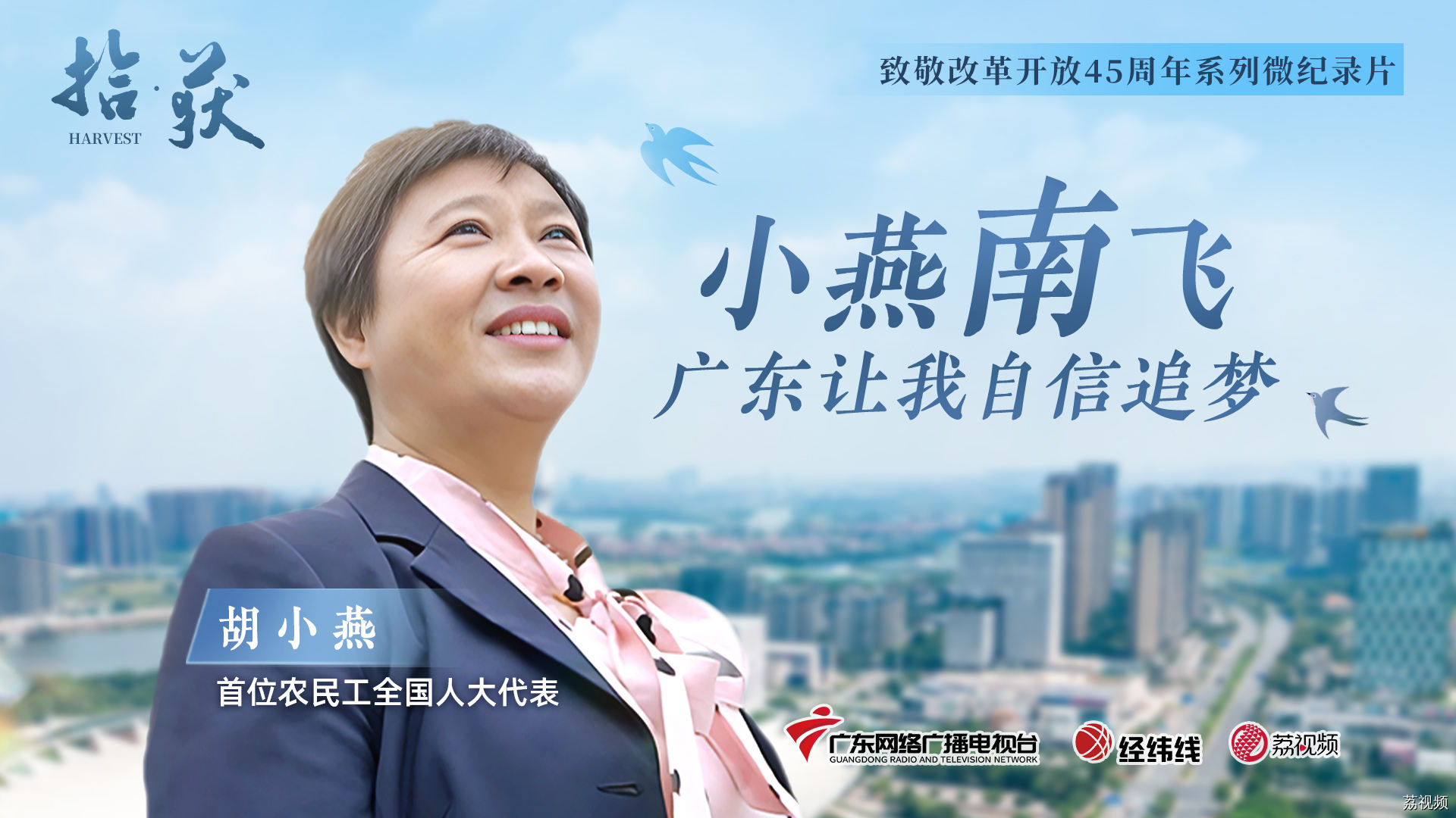 小燕南飞，广东让我自信追梦|拾·获