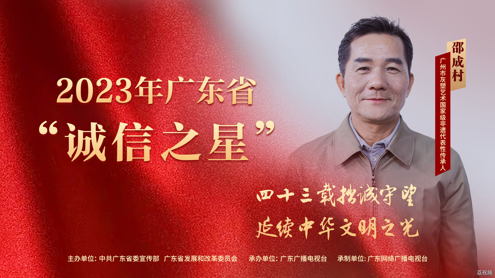 邵成村：四十三载拙城守望，延续中华文明之光 | 2023年广东省“诚信之星”