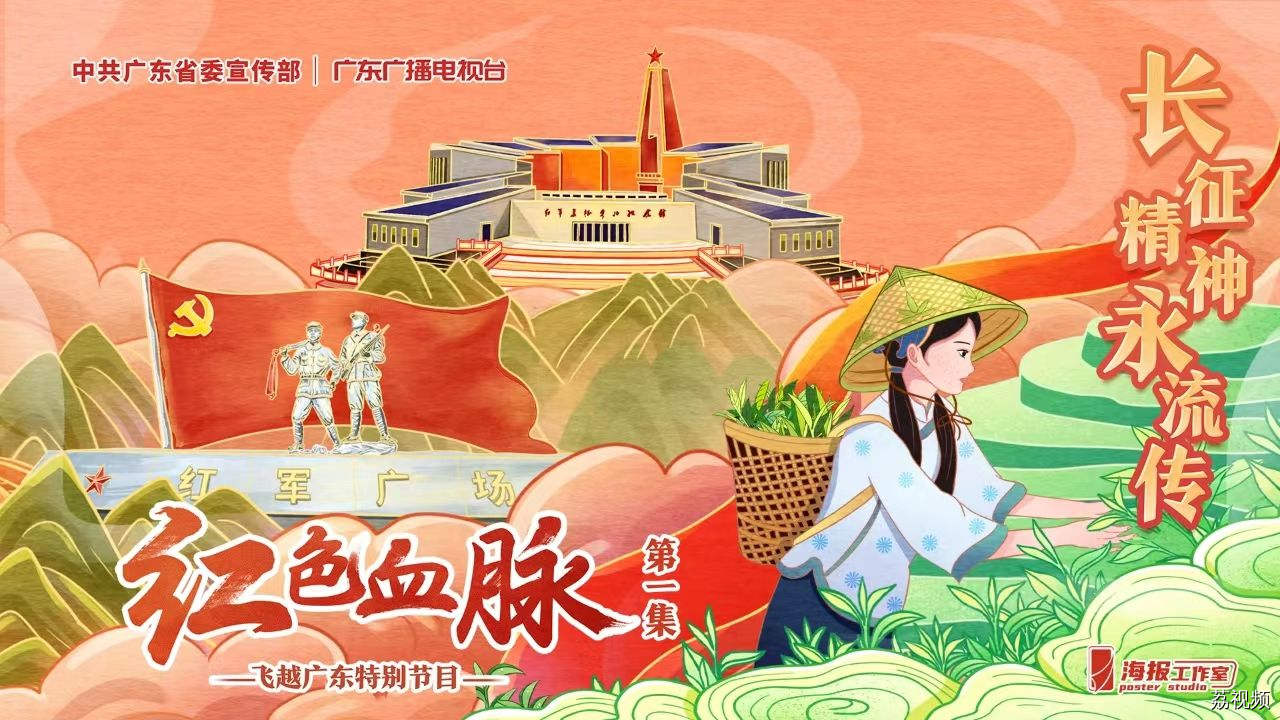 【直播回放】《飞越广东·红色血脉》第一集《长征精神永流传》