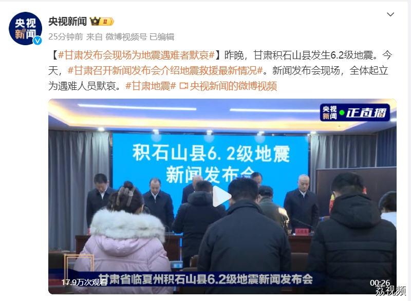 发布会现场默哀！地震已致甘肃105人遇难