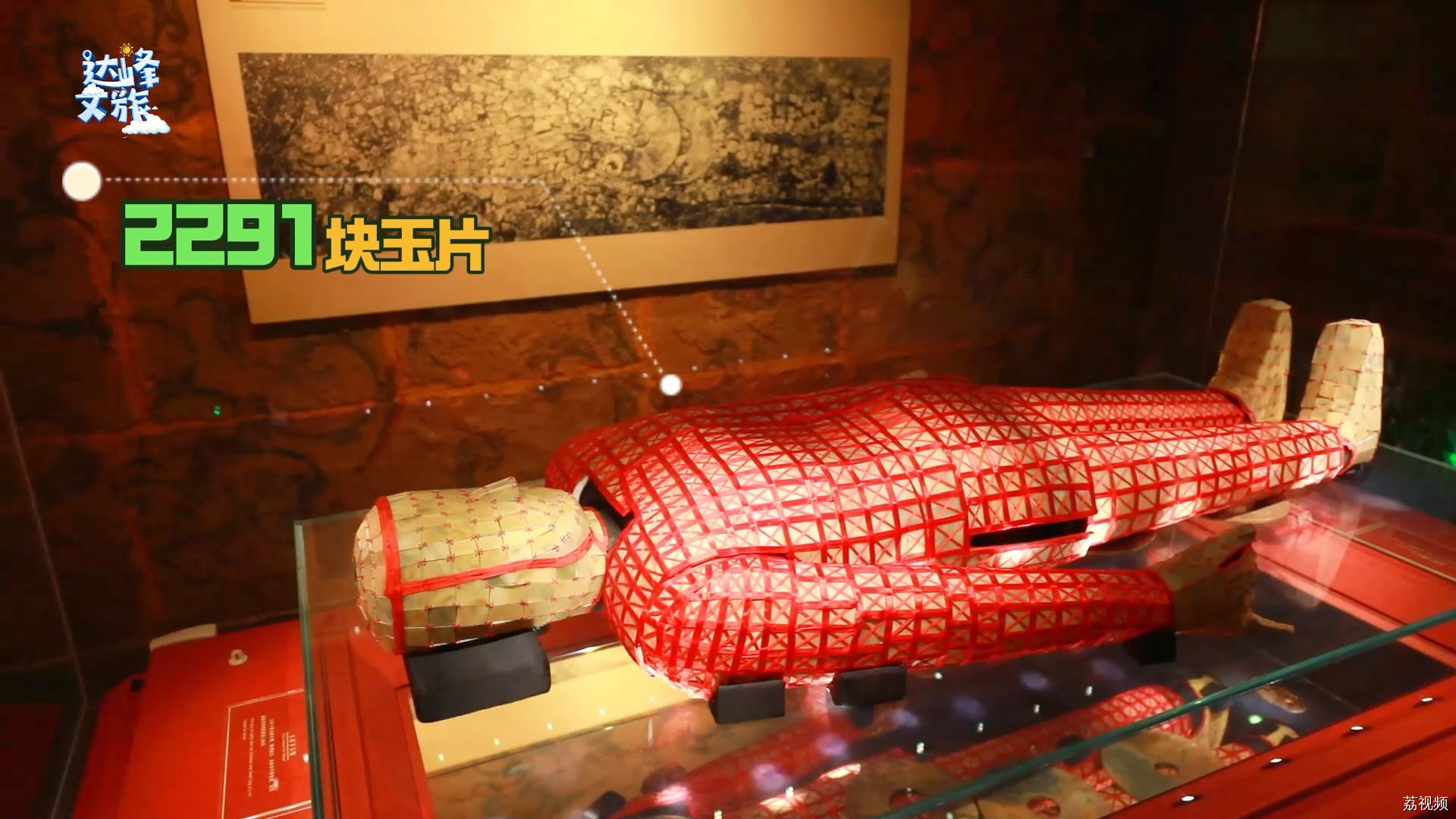 如果文物会说话：丝缕玉衣会怎么说？