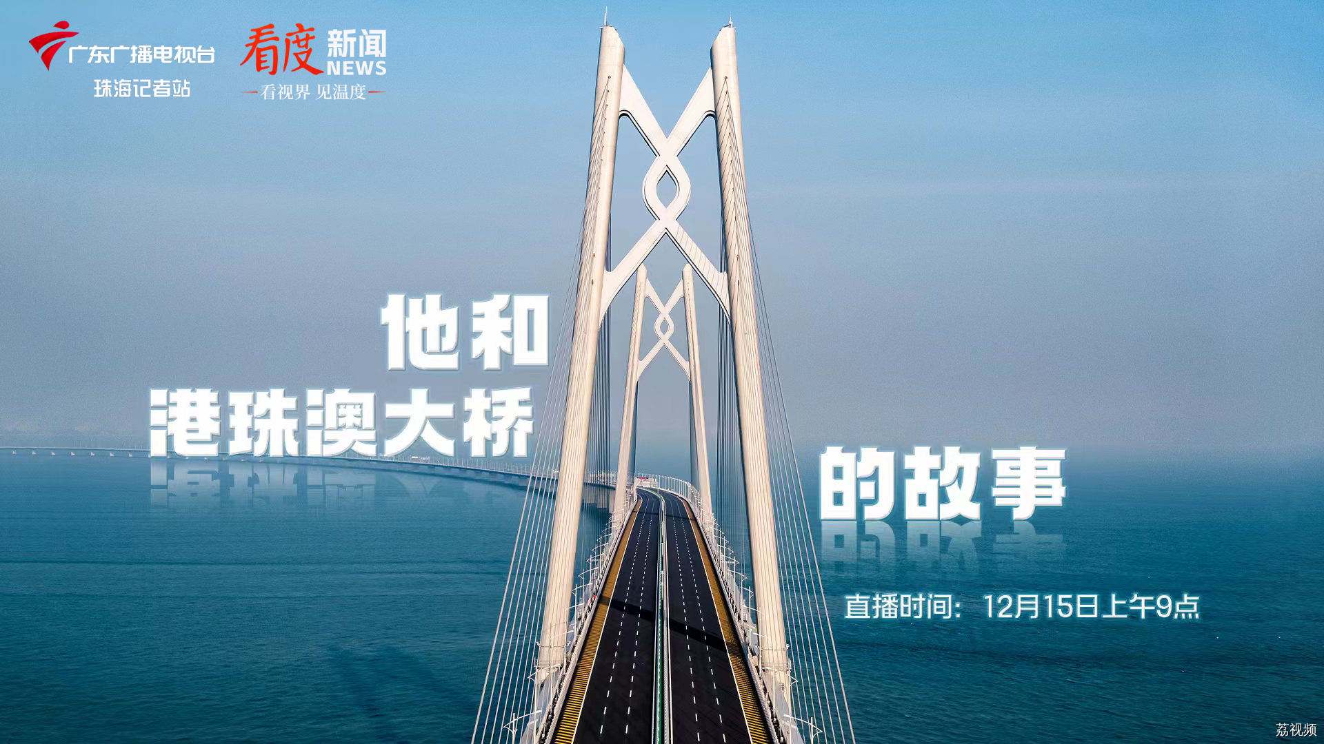 【直播回放】他和港珠澳大桥的故事