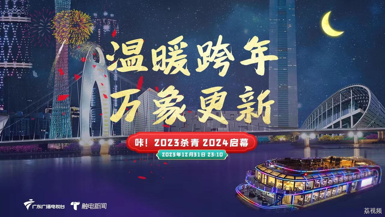 游戏、电音、放飞新年愿望……来珠江水上跨年倒数，一起嗨皮！