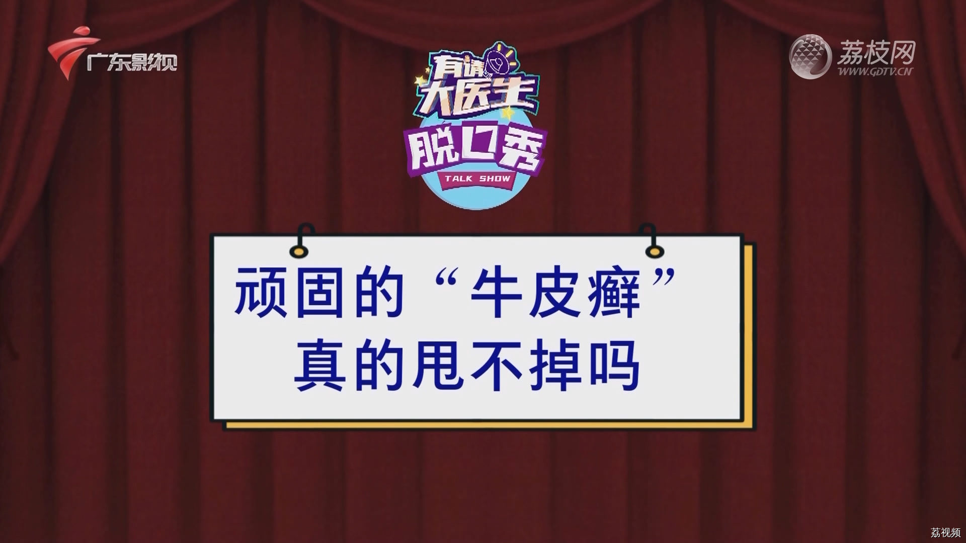 有请大医生：顽固的“牛皮癣” 真的甩不掉吗