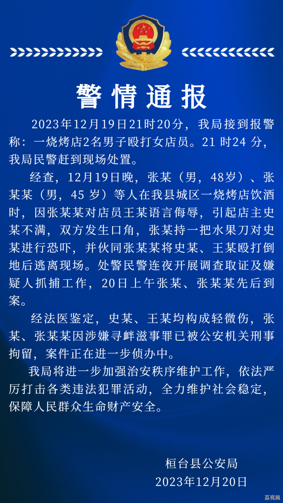 淄博一烧烤店,两男子殴打女子!警方刚刚通报