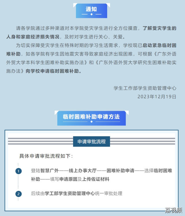 广东多所高校补助地震受灾学生！最新情况汇总→