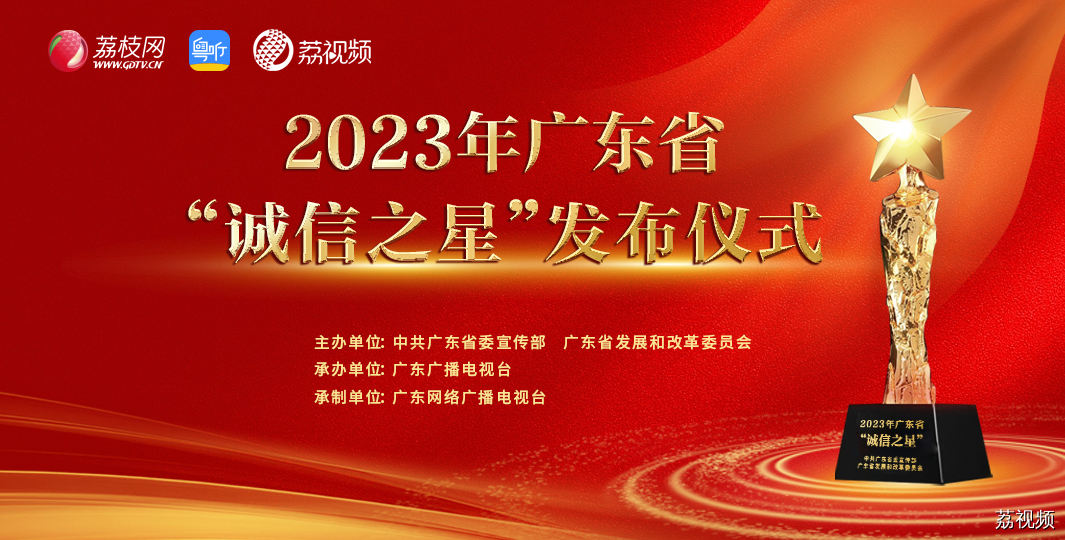【直播回放】2023年广东省“诚信之星”发布仪式在广州举行