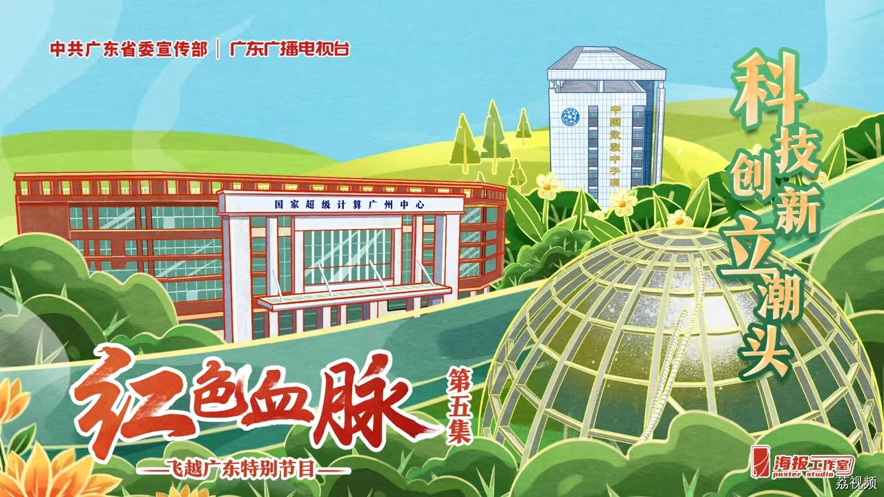 【直播】飞越广东特别节目《红色血脉》第五集《科技创新立潮头》