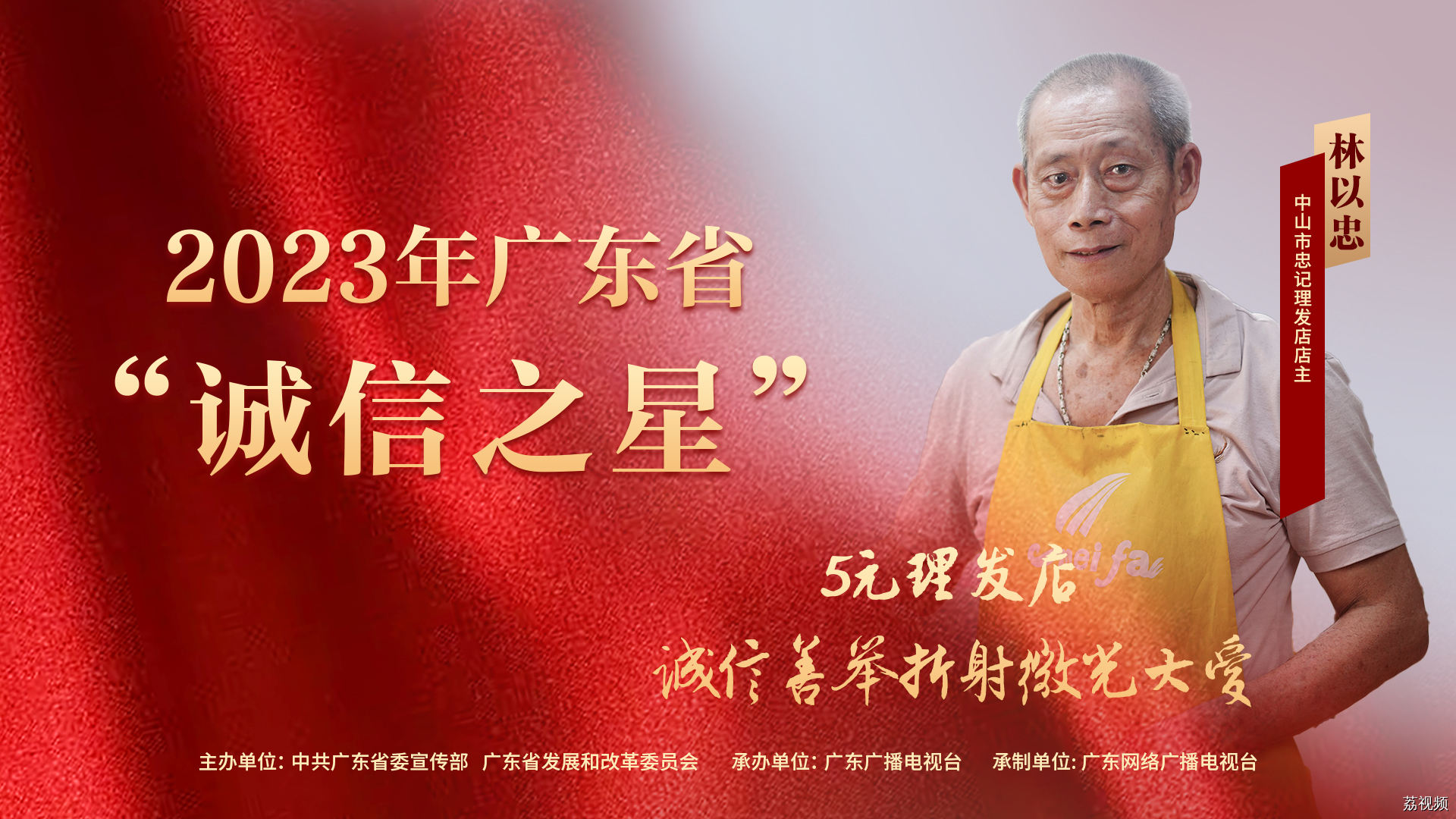 林以忠：5元理发店，诚信善举折射微光大爱 | 2023年广东省“诚信之星”