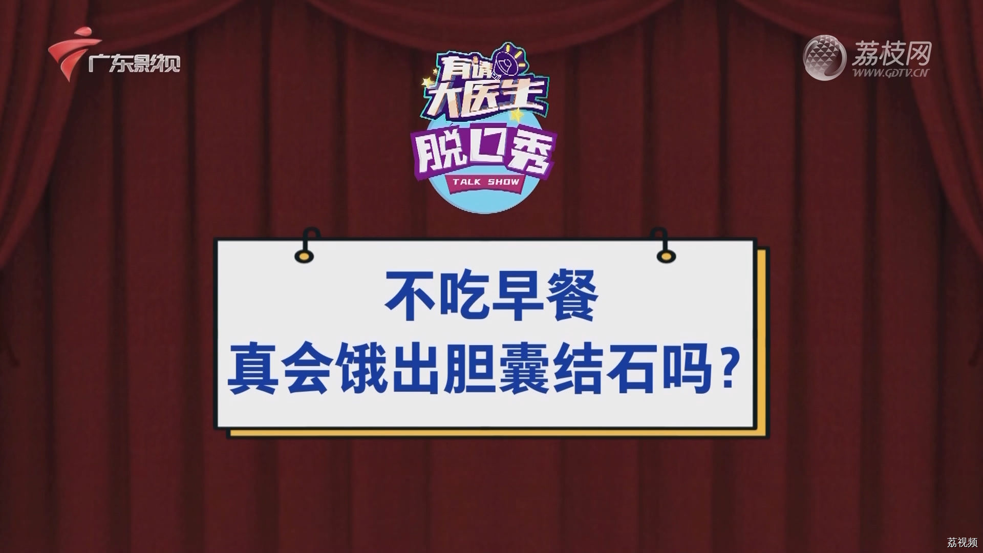 不吃早餐 真会饿出胆囊结石吗？