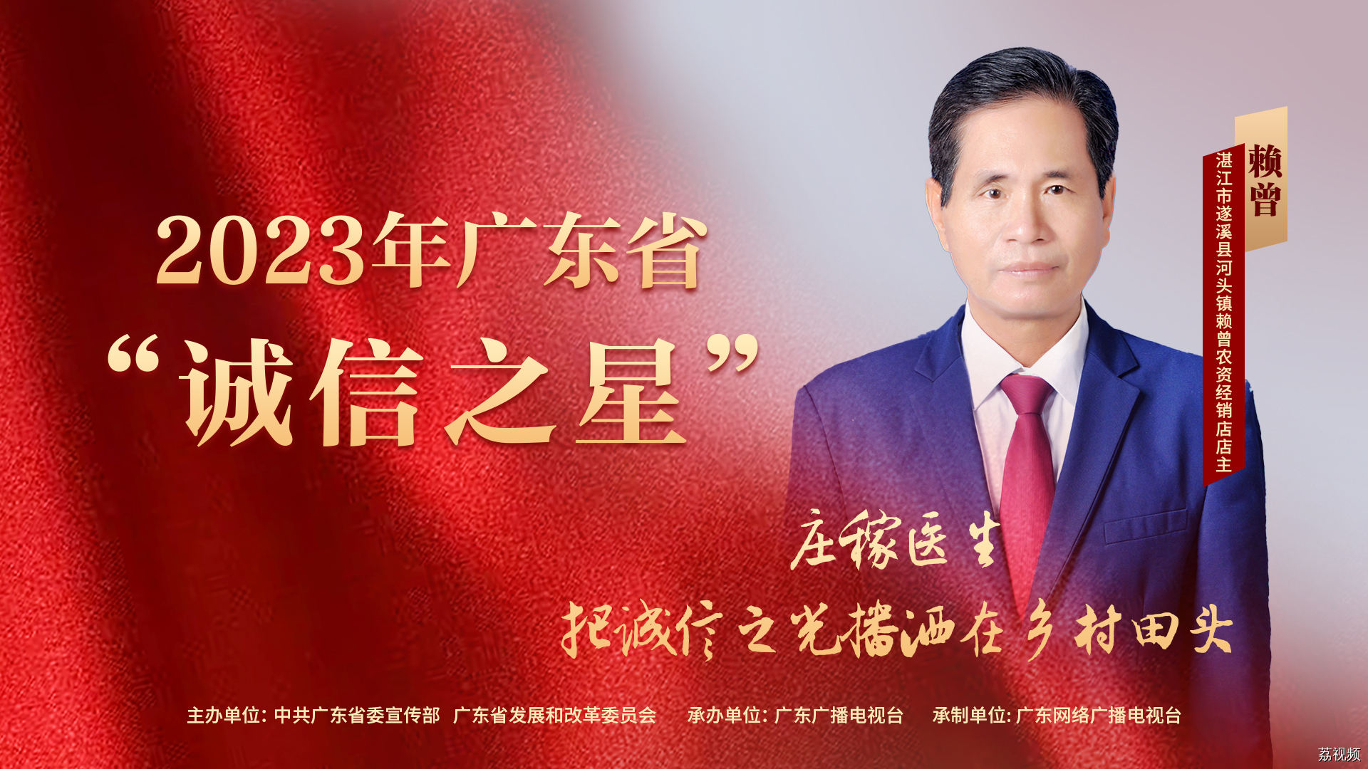“庄稼医生”赖曾：把诚信之光播洒在乡村田头 | 2023年广东省“诚信之星”