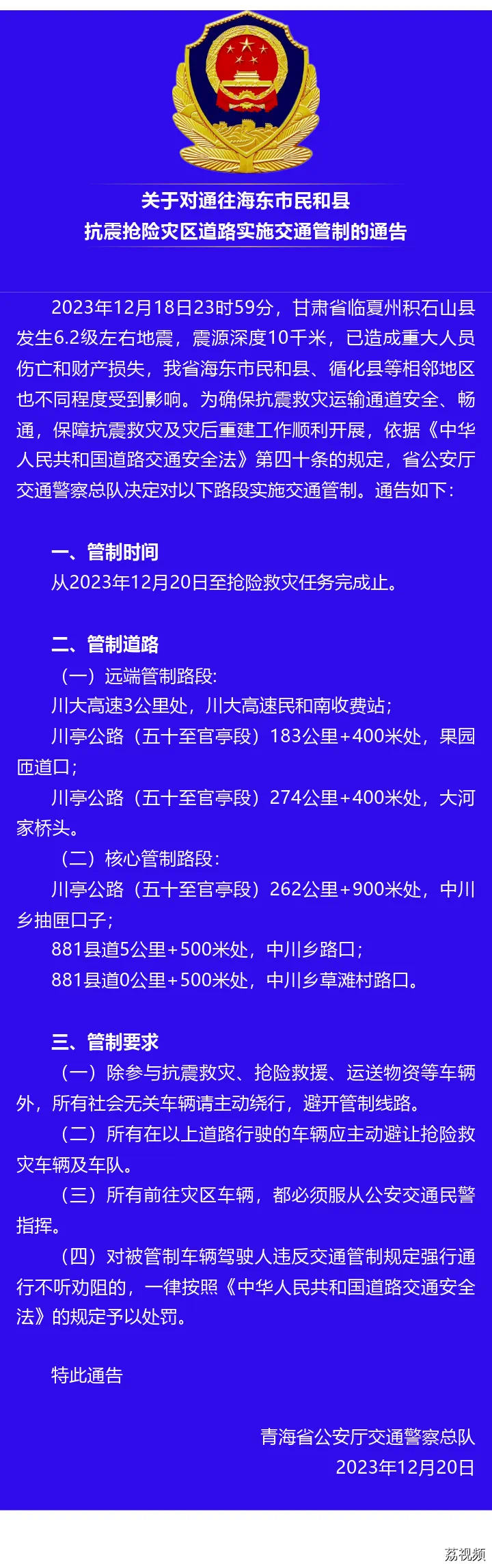 青海震区部分路段实行交通管制