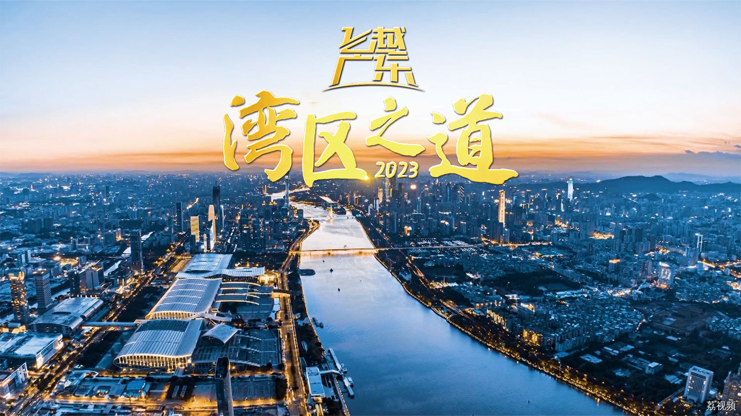 【直播回放】飞越广东·湾区之道2023