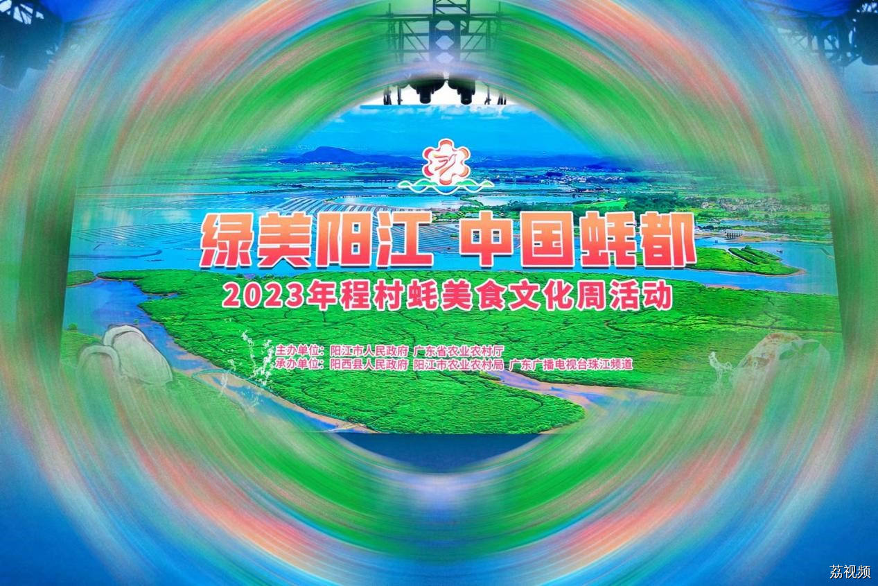 【绿美阳江·中国蚝都】2023年程村蚝美食文化周启动