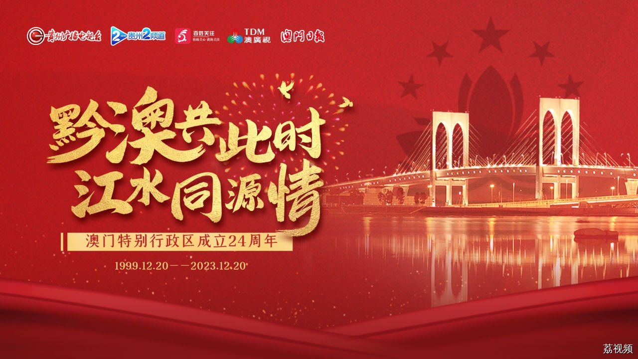 【直播回放】黔澳共此时·江水同源情——澳门特别行政区成立 24 周年