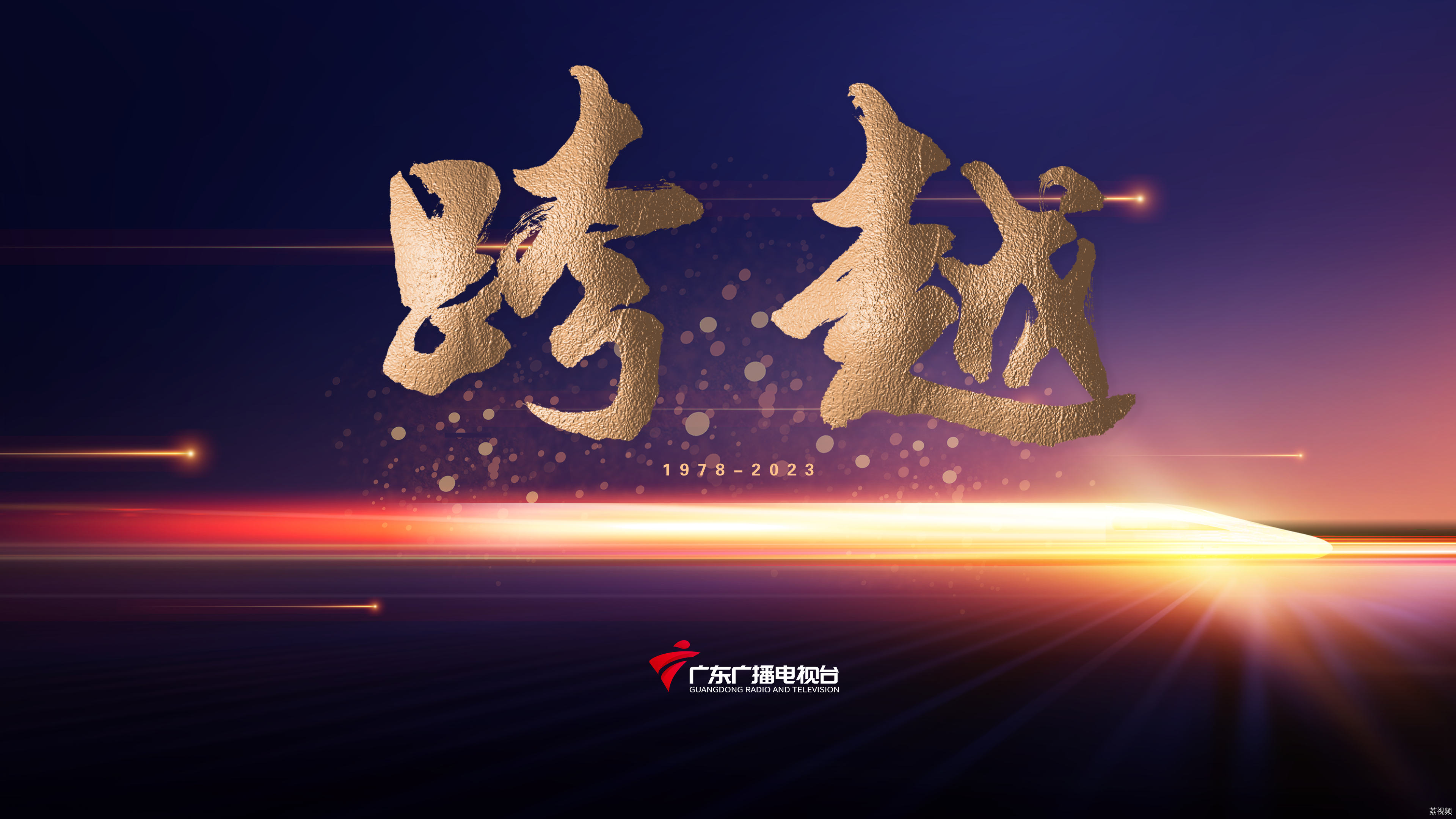 扛起父辈旗帜，传承改革开放精神！