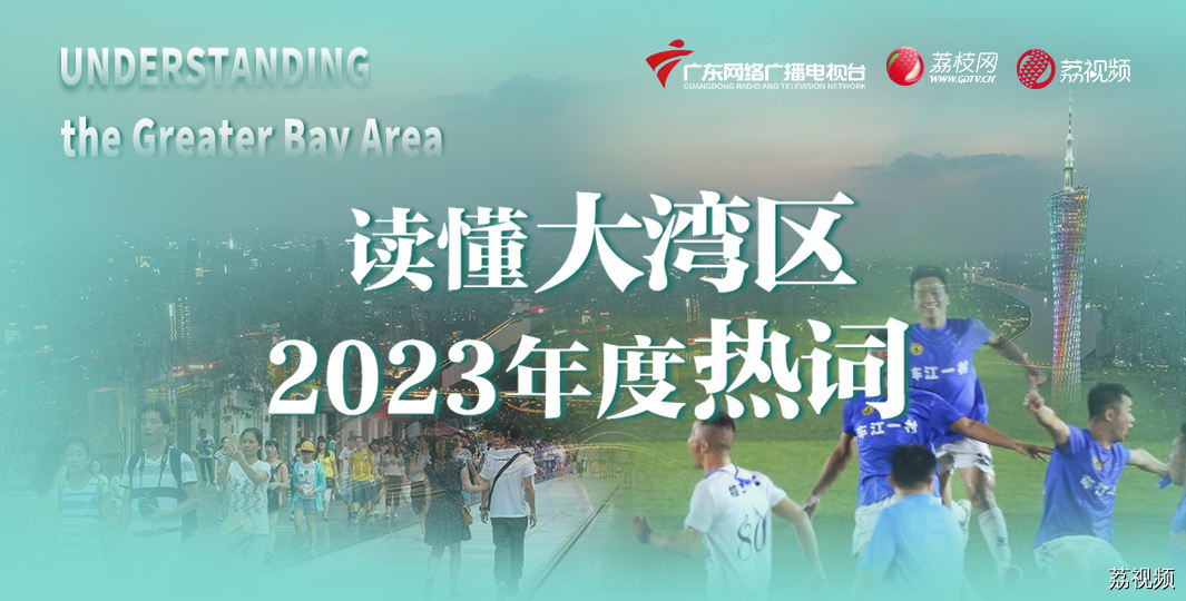 【独家视频】盘点2023年度3大爆火热词