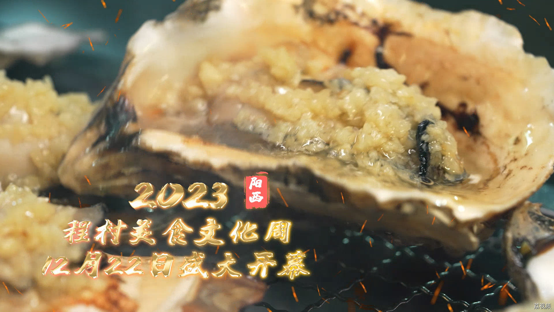 2023“程村蚝美食文化周”云发布开启