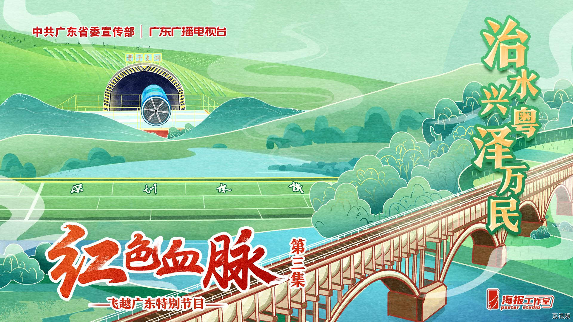 【直播】飞越广东特别节目《红色血脉》第三集《治水兴粤泽万民》